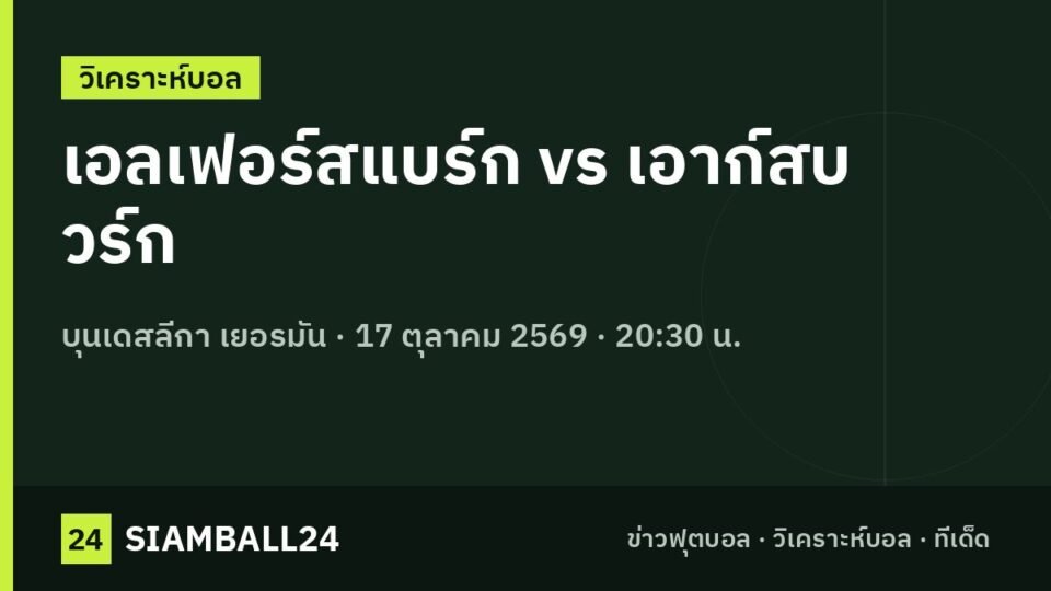เอลเฟอร์สแบร์ก vs เอาก์สบวร์ก