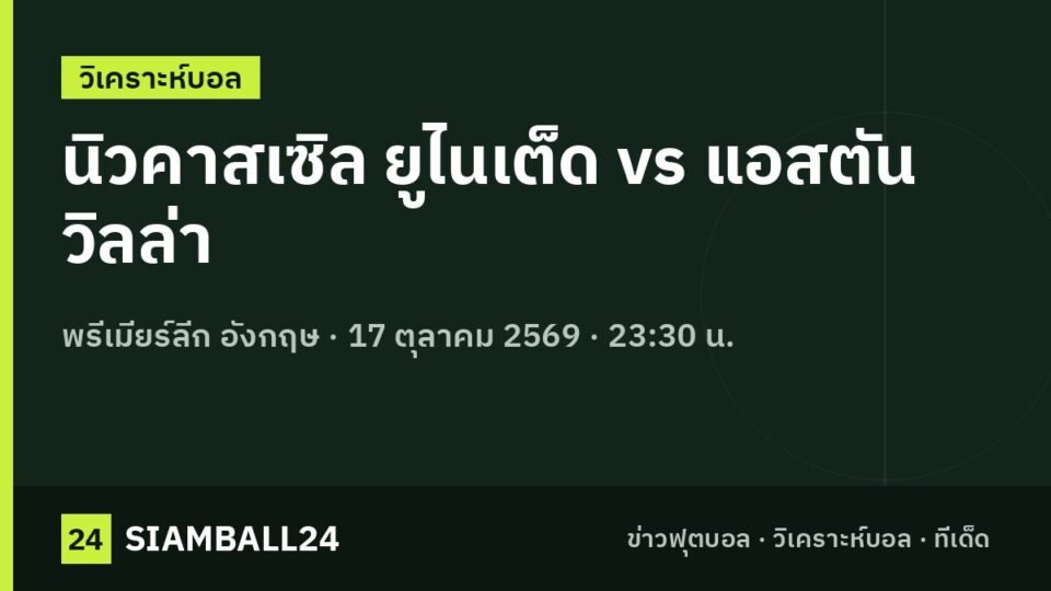นิวคาสเซิล ยูไนเต็ด vs แอสตัน วิลล่า