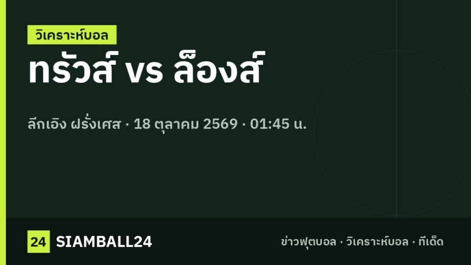 ทรัวส์ vs ล็องส์